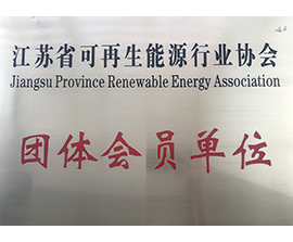 江蘇省可再生能源行業(yè)協會團體會員單位